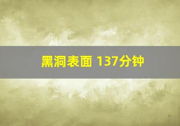 黑洞表面 137分钟